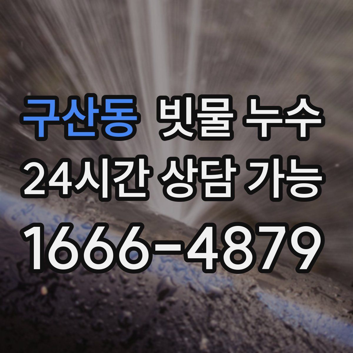 구산동 빗물 누수