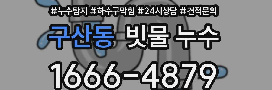 구산동 빗물 누수