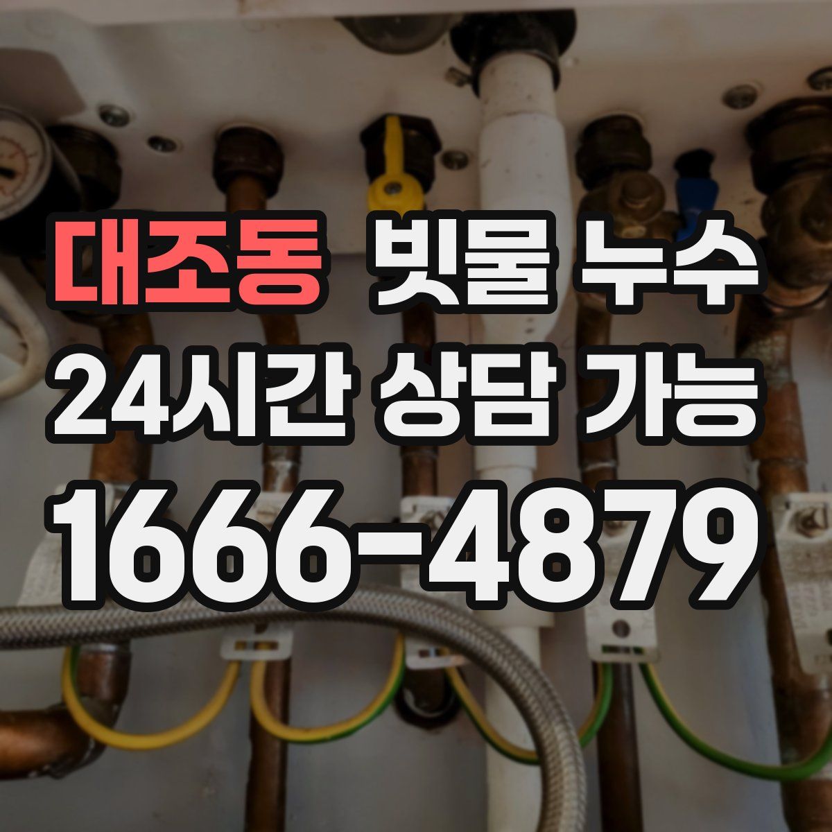 대조동 빗물 누수