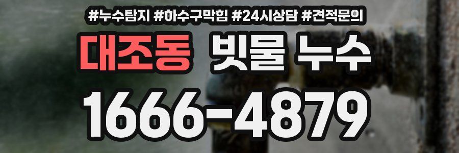 대조동 빗물 누수