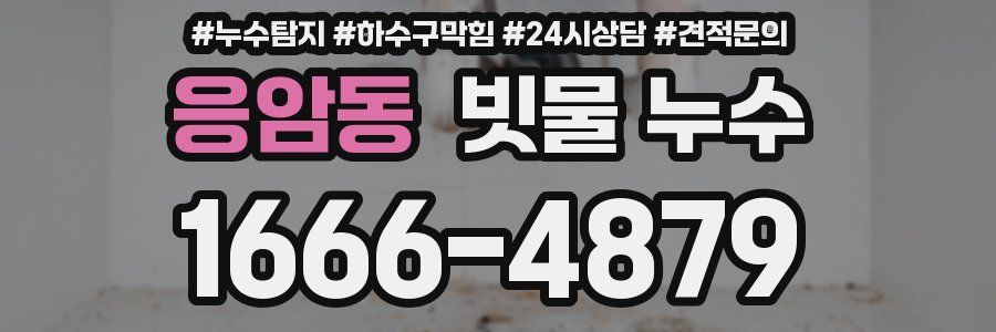 응암동 빗물 누수