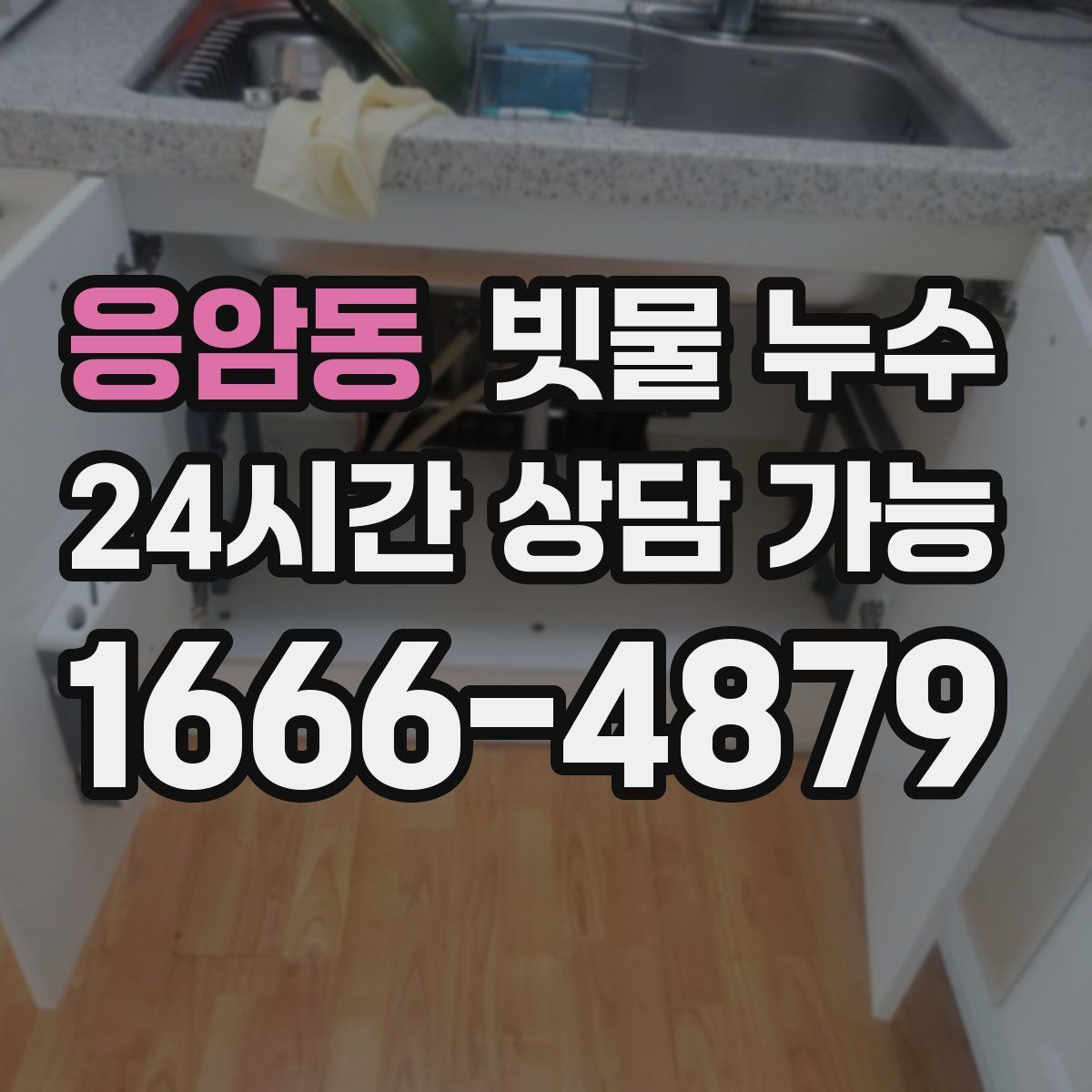 응암동 빗물 누수
