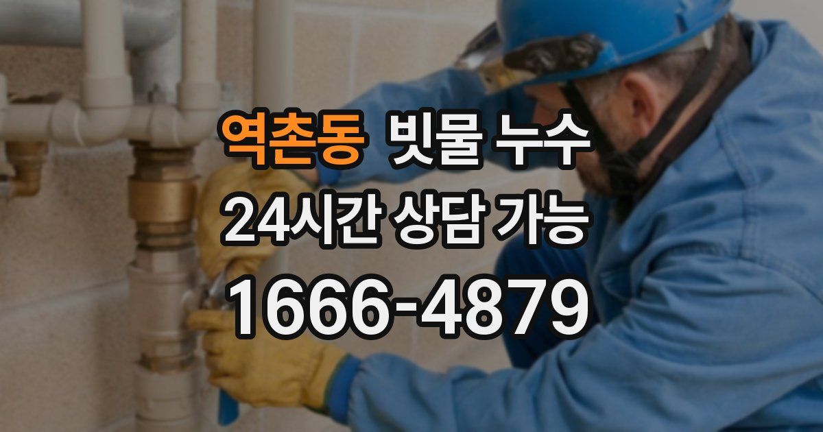 역촌동 빗물 누수