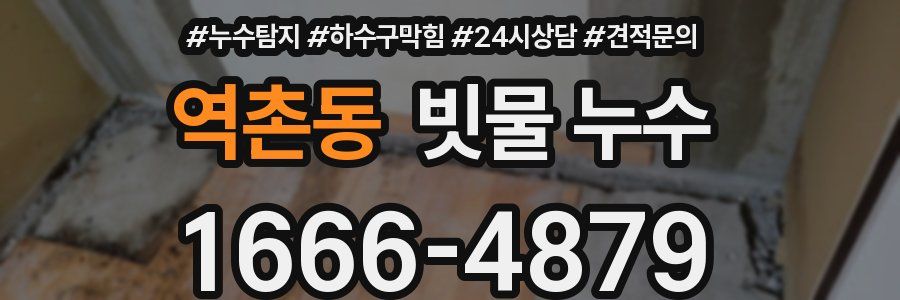 역촌동 빗물 누수