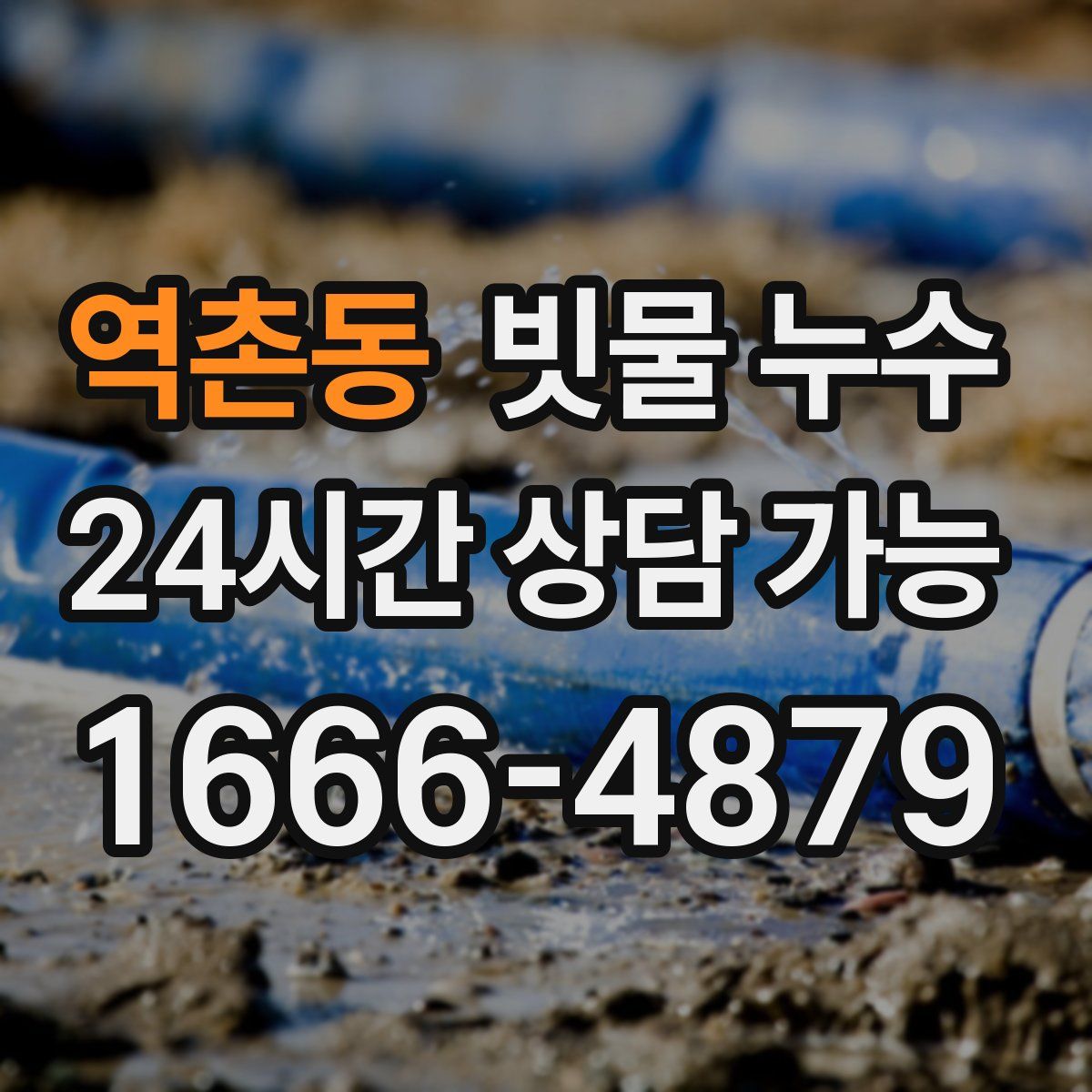 역촌동 빗물 누수