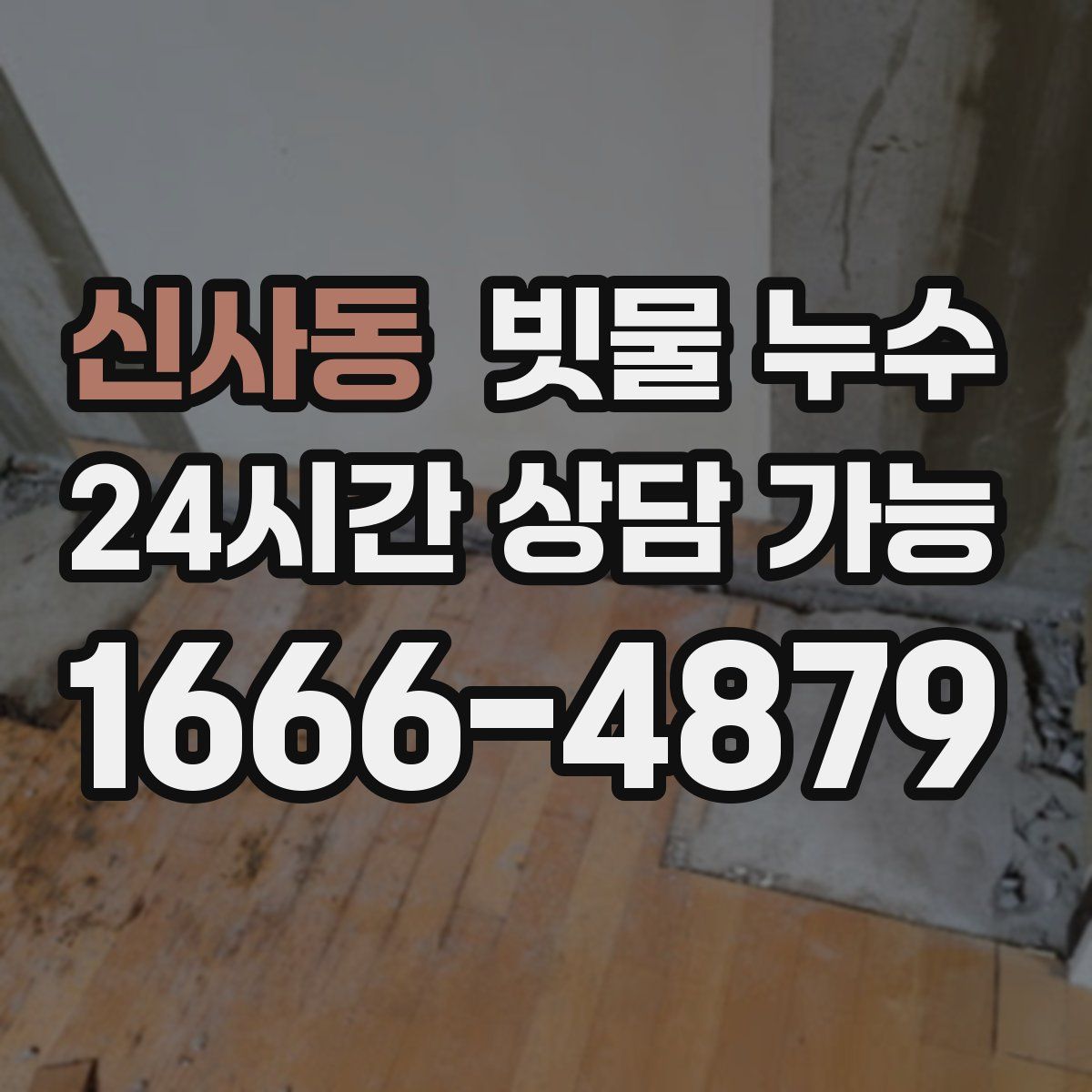 신사동 빗물 누수