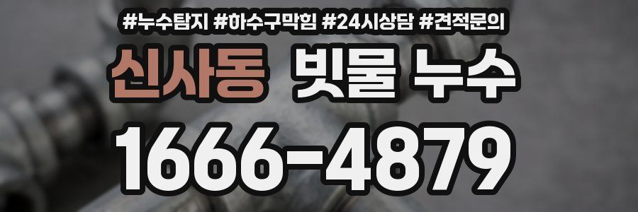 신사동 빗물 누수