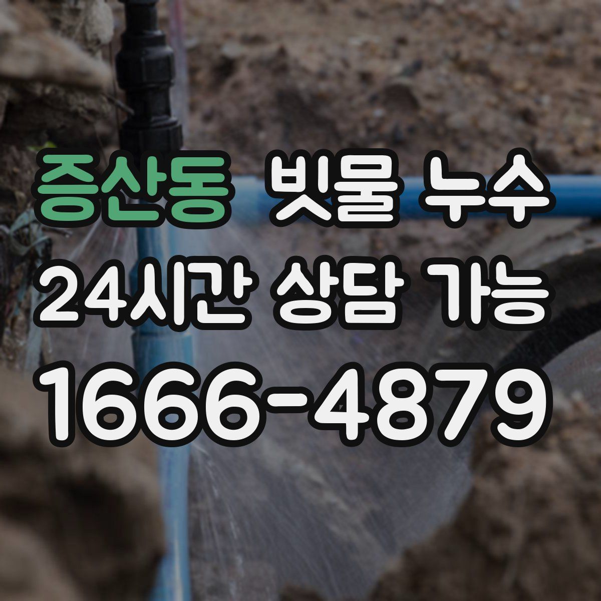 증산동 빗물 누수