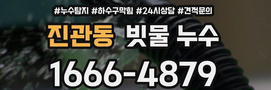 진관동 빗물 누수