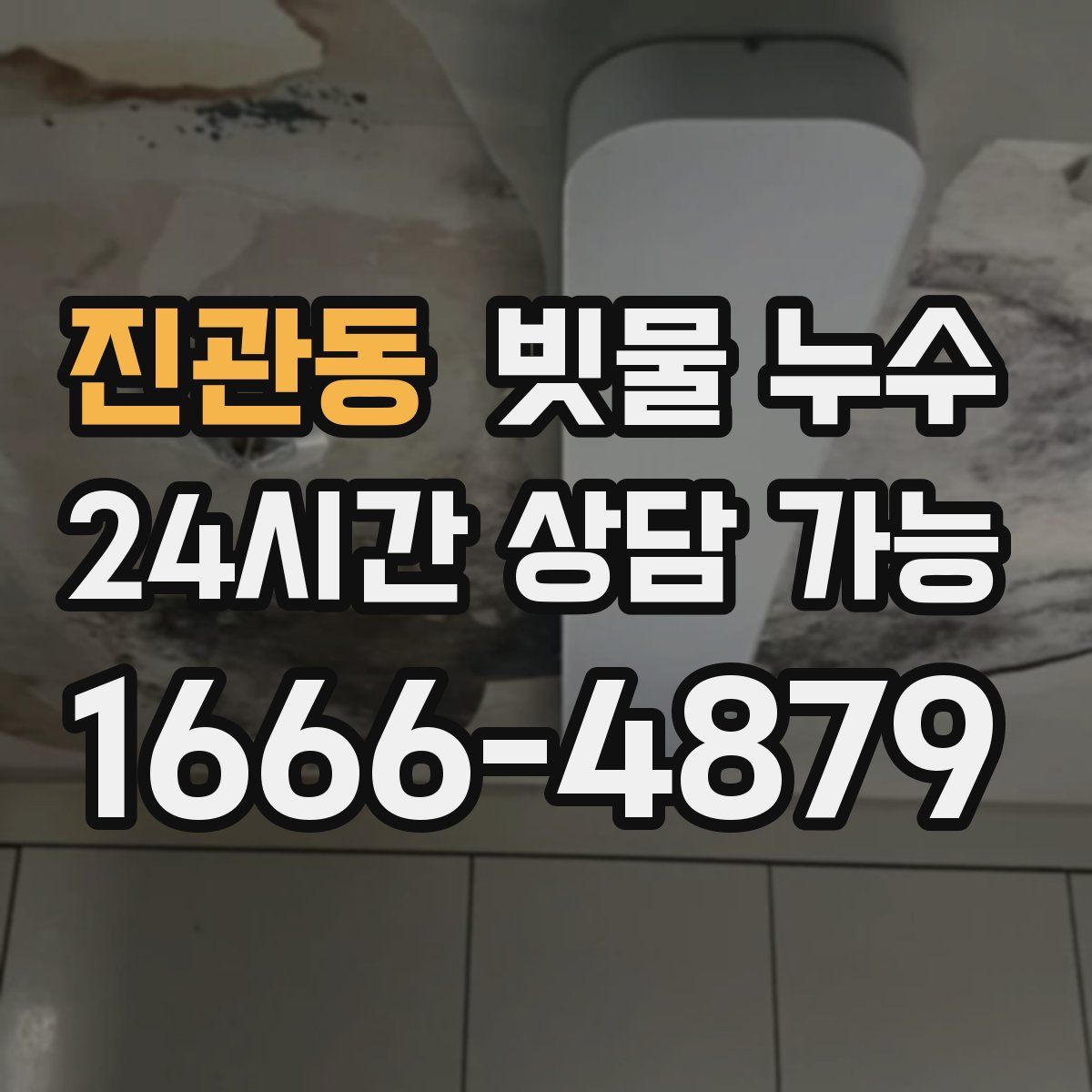 진관동 빗물 누수