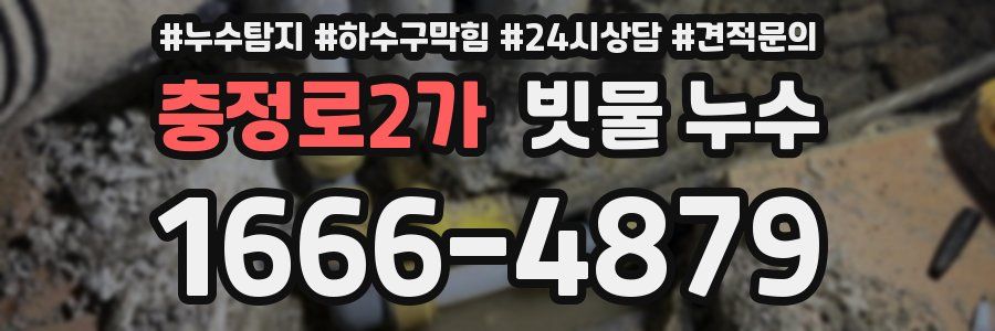 충정로2가 빗물 누수
