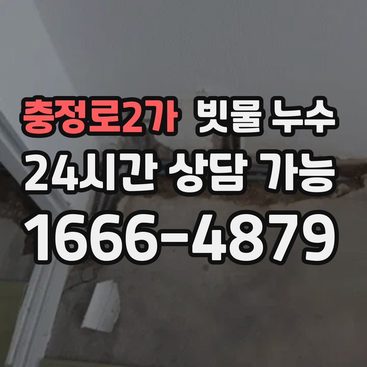 충정로2가 빗물 누수