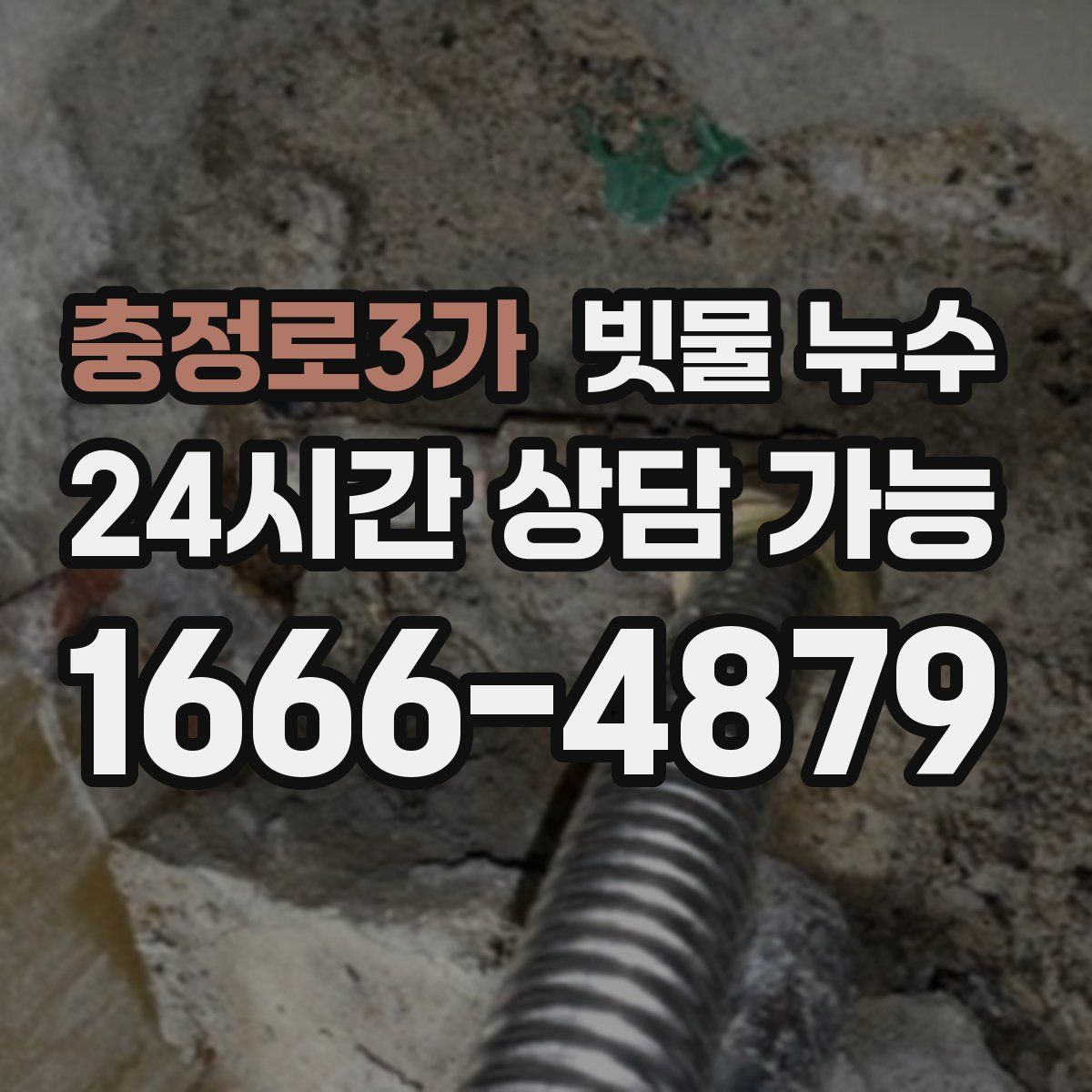 충정로3가 빗물 누수