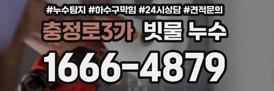 충정로3가 빗물 누수