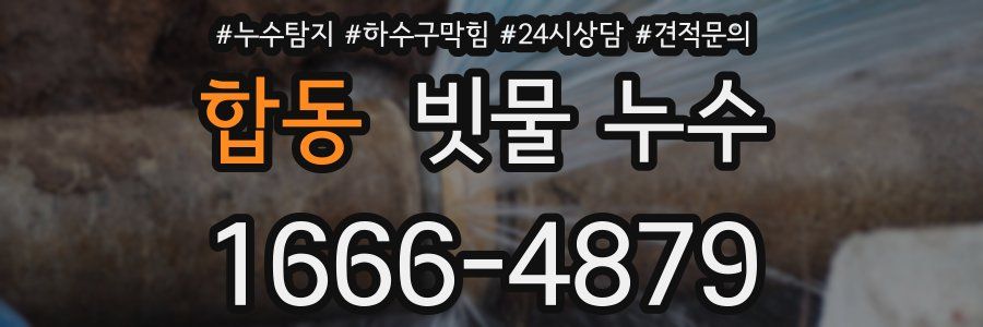 합동 빗물 누수