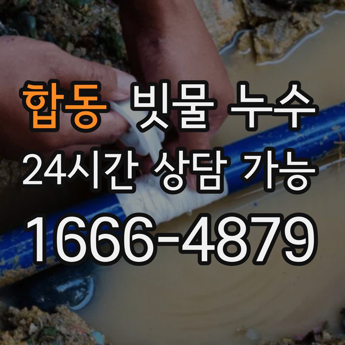 합동 빗물 누수
