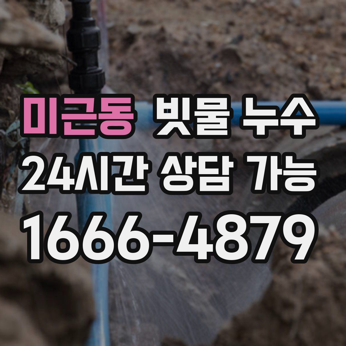 미근동 빗물 누수