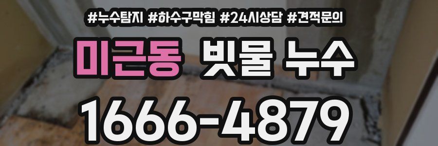 미근동 빗물 누수