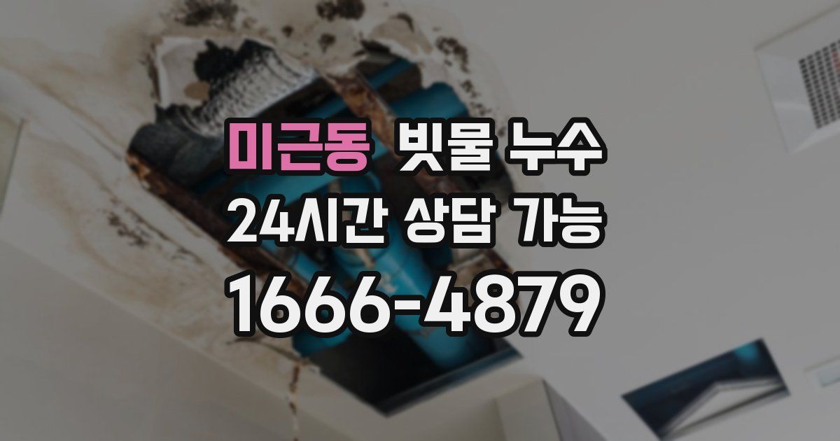 미근동 빗물 누수