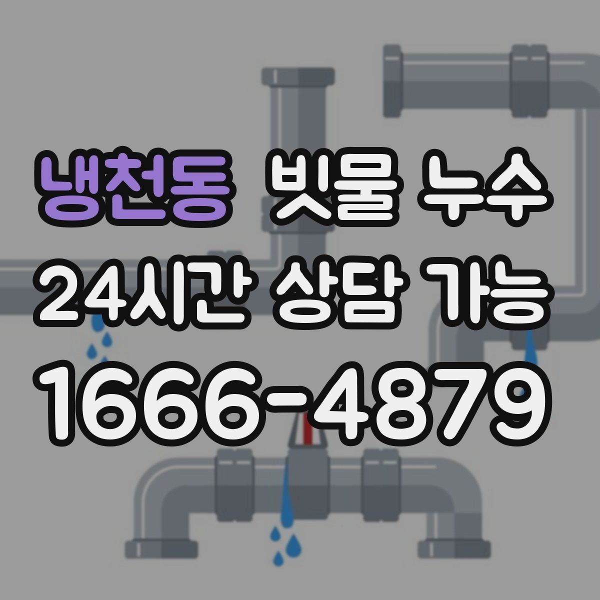 냉천동 빗물 누수
