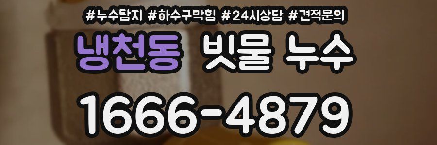 냉천동 빗물 누수