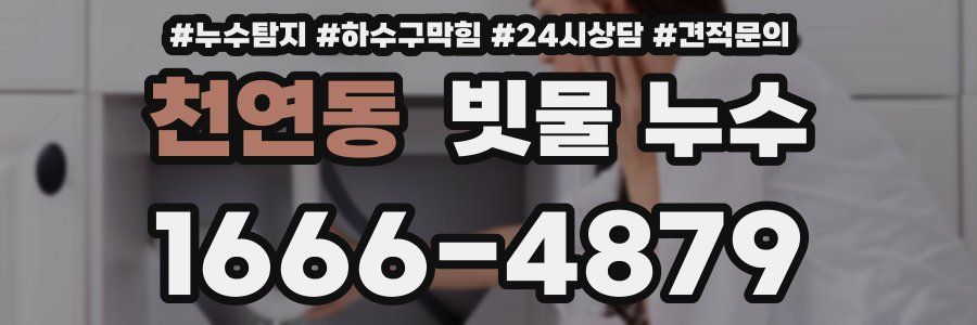 천연동 빗물 누수