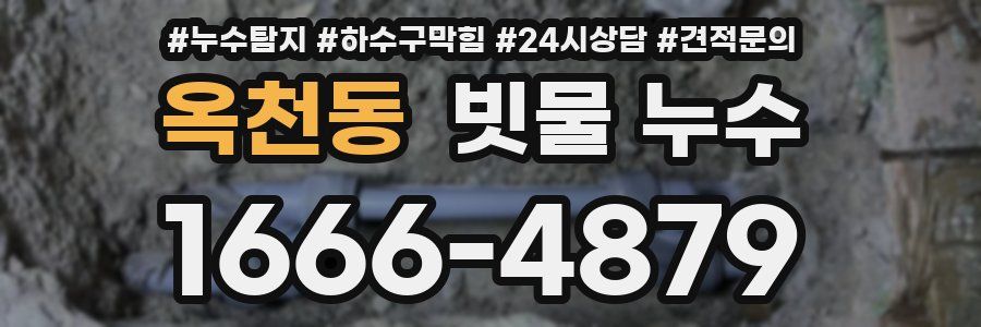 옥천동 빗물 누수
