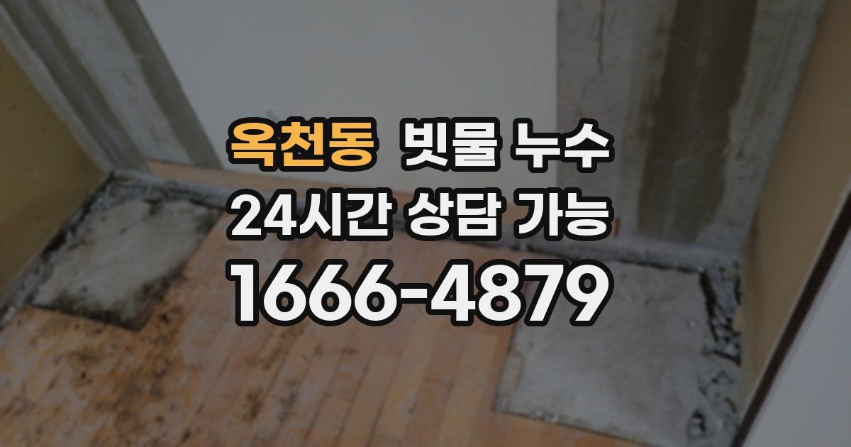 옥천동 빗물 누수