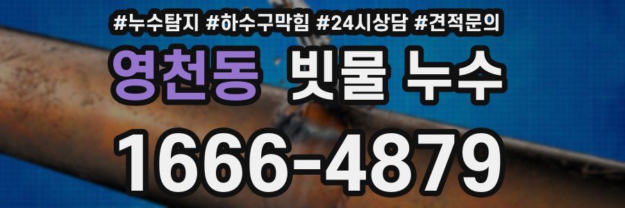 영천동 빗물 누수