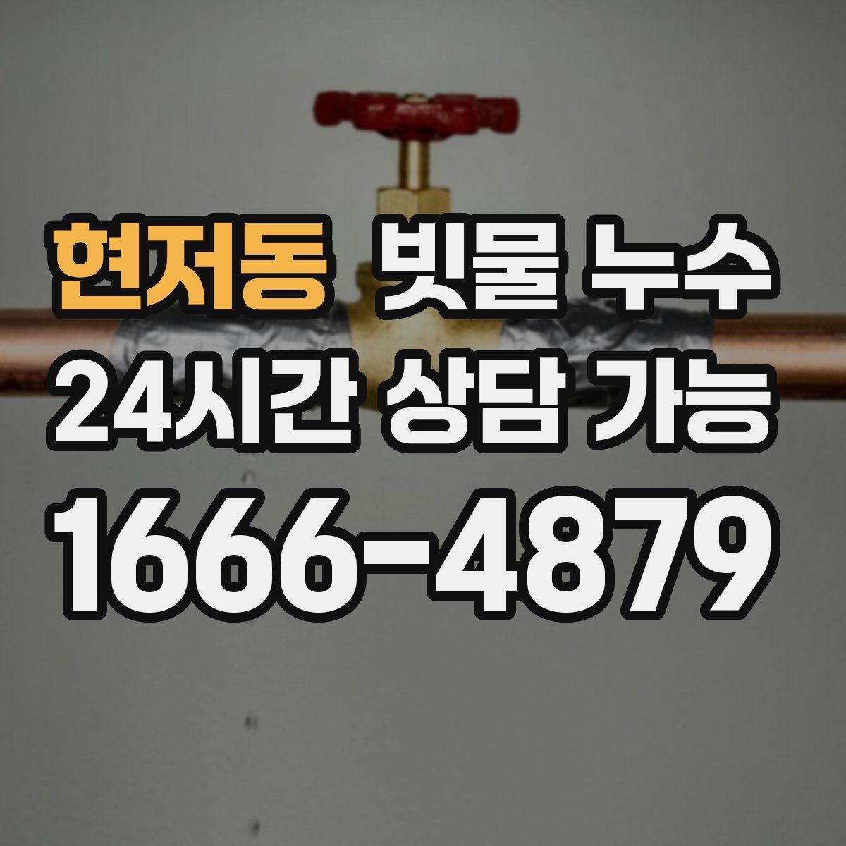 현저동 빗물 누수