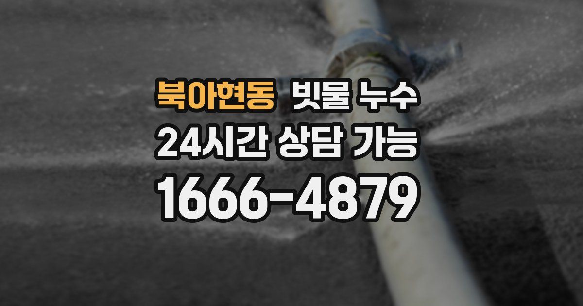 북아현동 빗물 누수