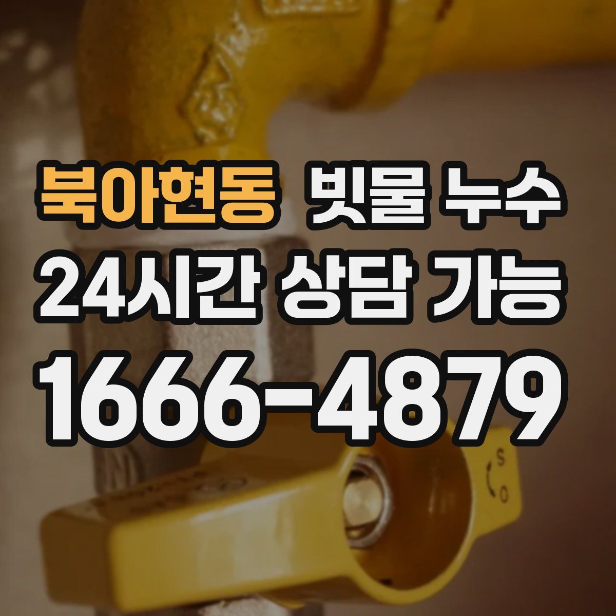 북아현동 빗물 누수