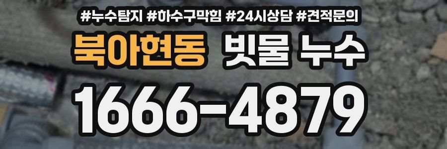 북아현동 빗물 누수