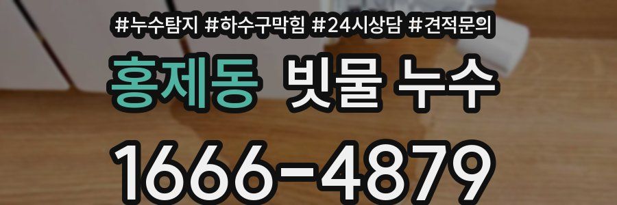 홍제동 빗물 누수
