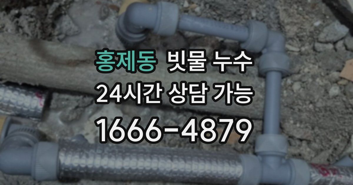 홍제동 빗물 누수
