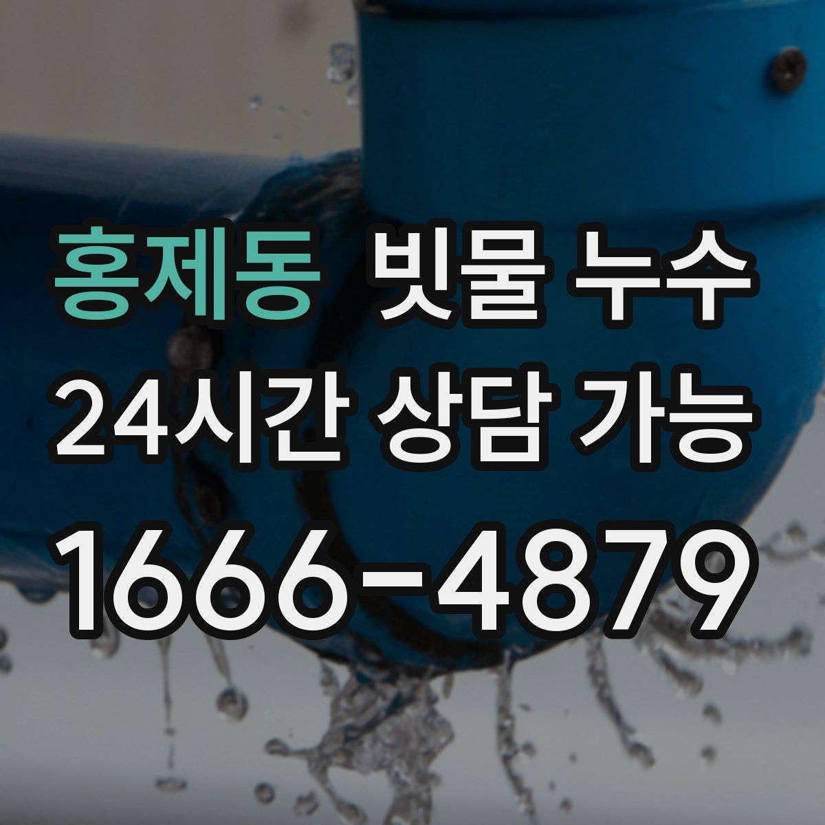 홍제동 빗물 누수