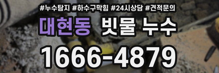 대현동 빗물 누수