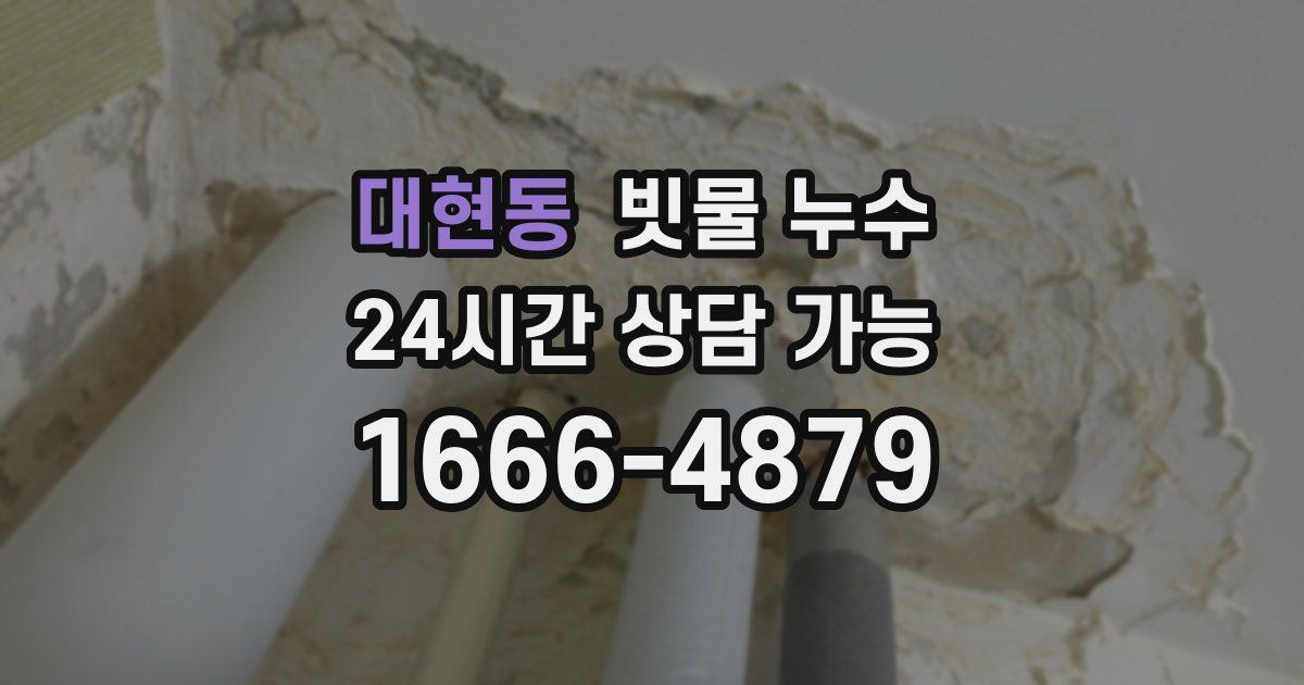 대현동 빗물 누수