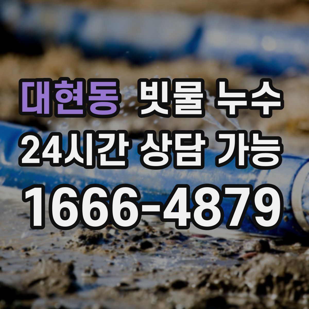 대현동 빗물 누수