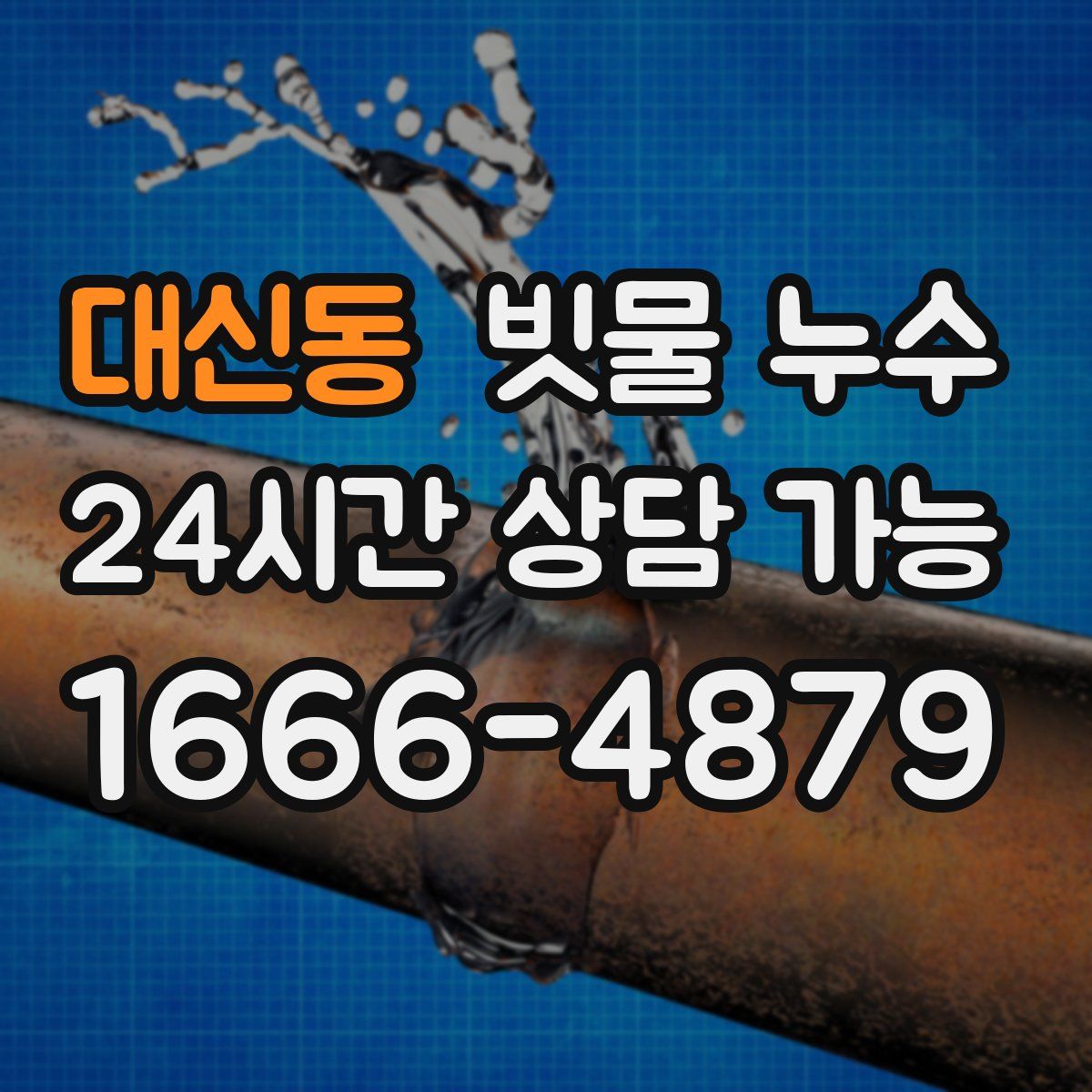 대신동 빗물 누수