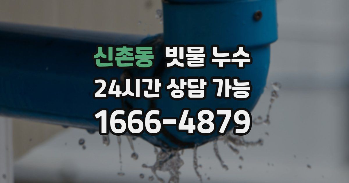 신촌동 빗물 누수