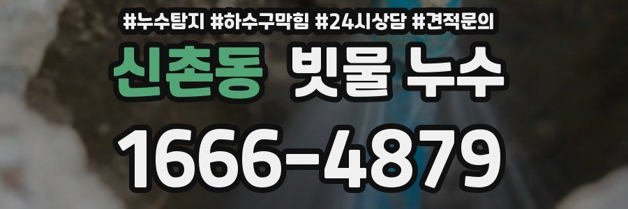 신촌동 빗물 누수