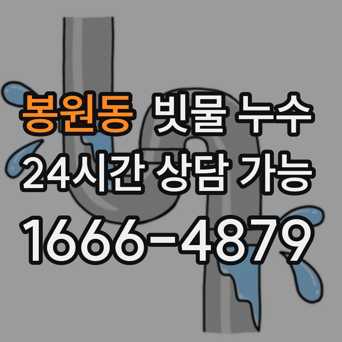 봉원동 빗물 누수