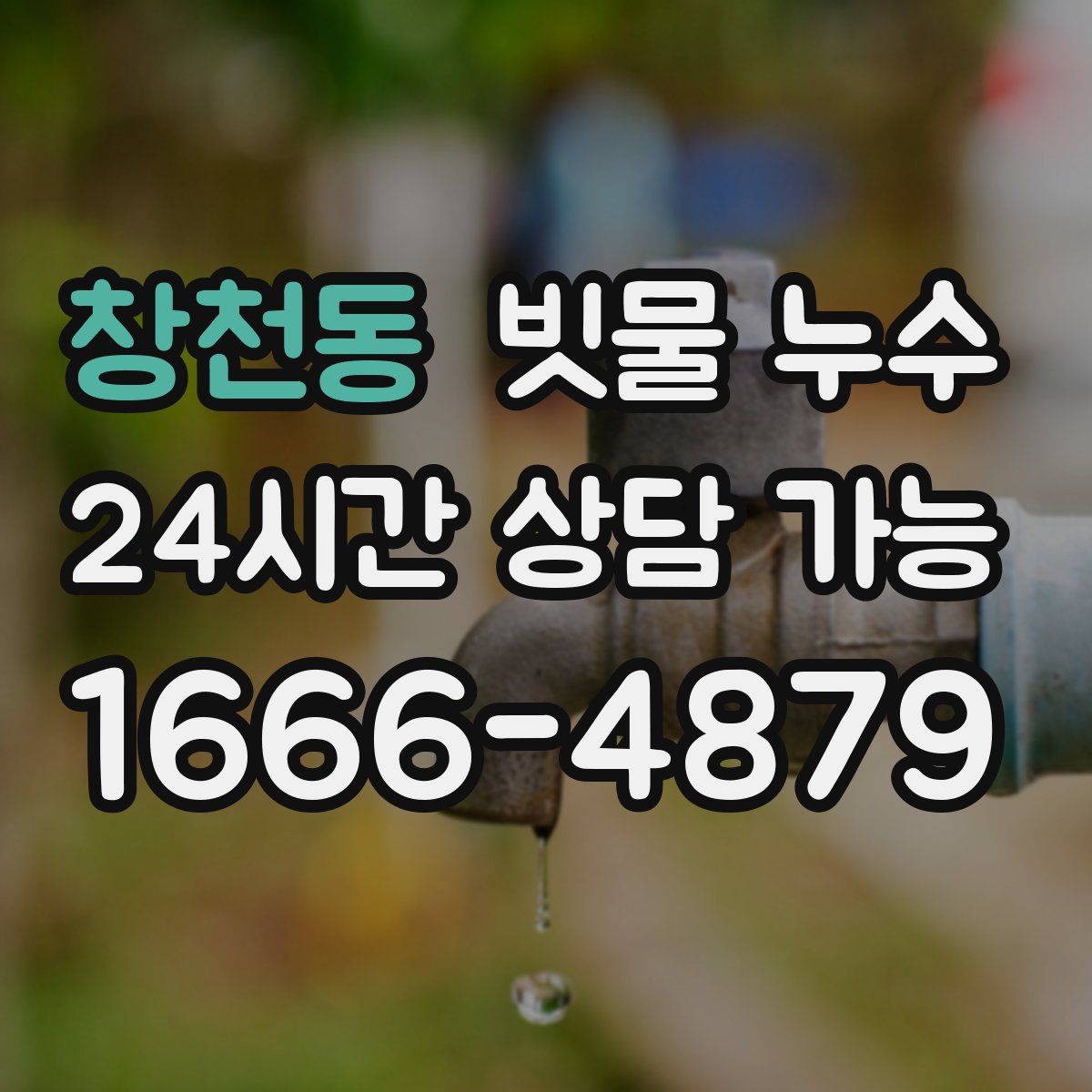 창천동 빗물 누수