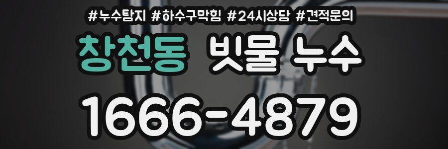 창천동 빗물 누수
