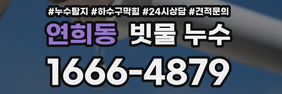 연희동 빗물 누수