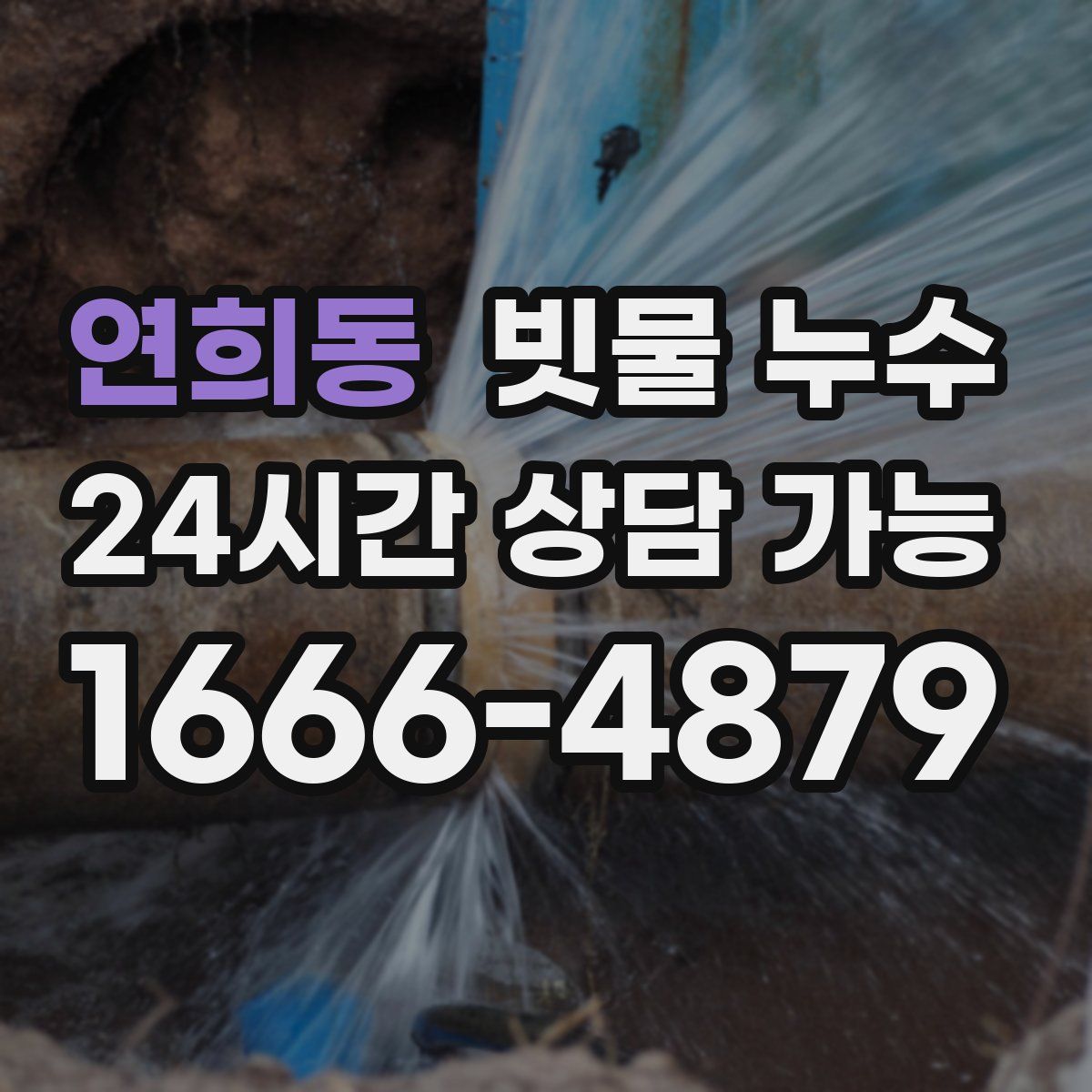 연희동 빗물 누수