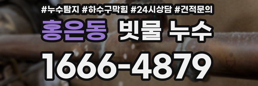 홍은동 빗물 누수