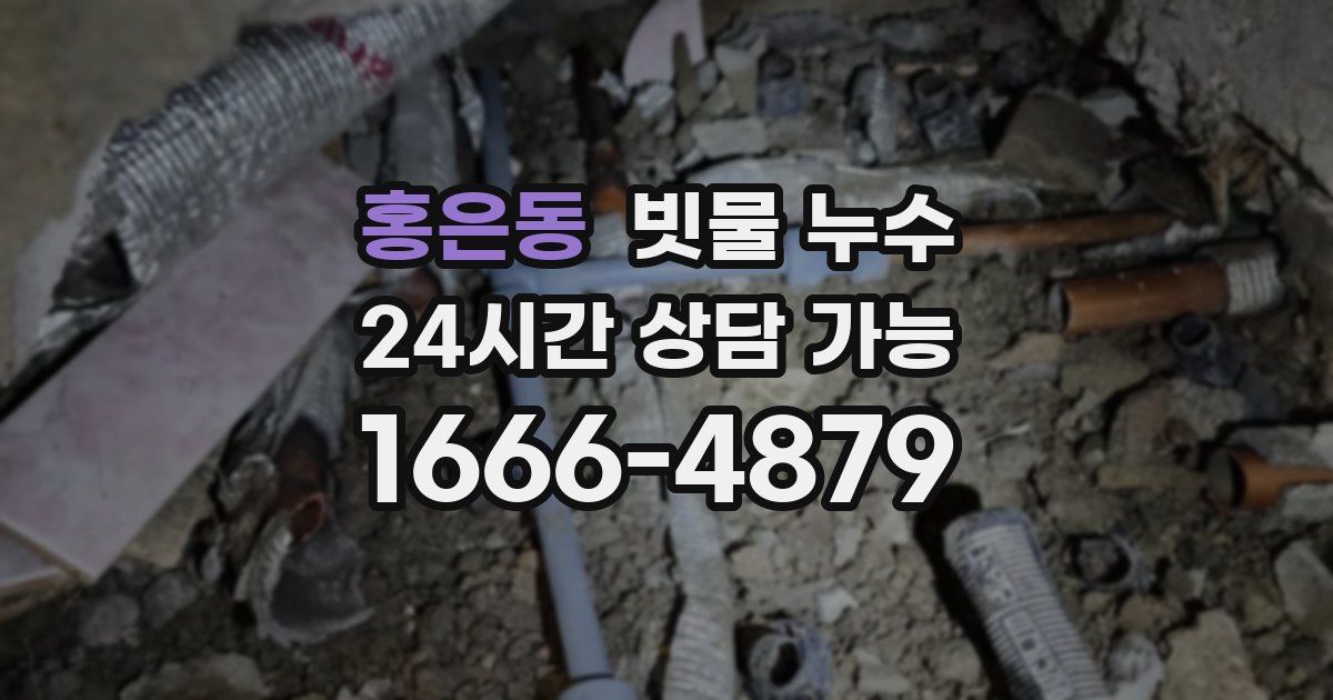 홍은동 빗물 누수