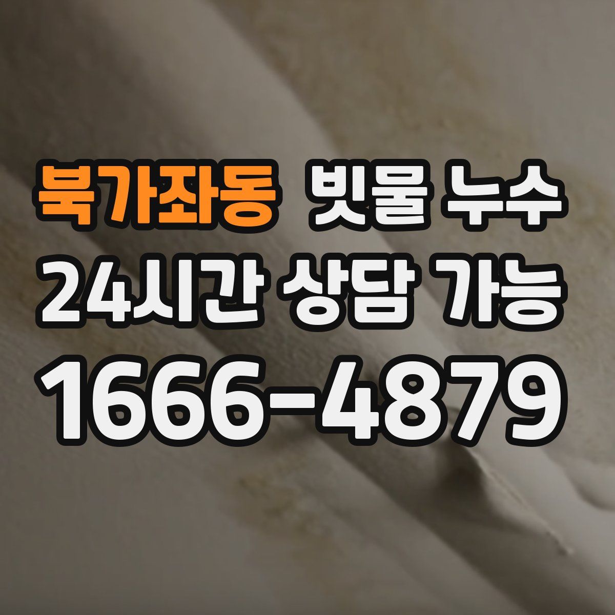 북가좌동 빗물 누수